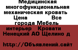 Медицинская многофункциональная механическая кровать › Цена ­ 27 000 - Все города Мебель, интерьер » Кровати   . Ненецкий АО,Щелино д.